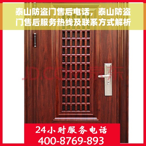 泰山防盗门售后电话，泰山防盗门售后服务热线及联系方式解析