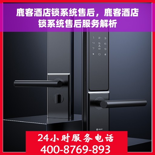 鹿客酒店锁系统售后，鹿客酒店锁系统售后服务解析