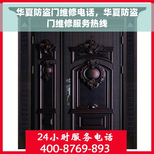 华夏防盗门维修电话，华夏防盗门维修服务热线