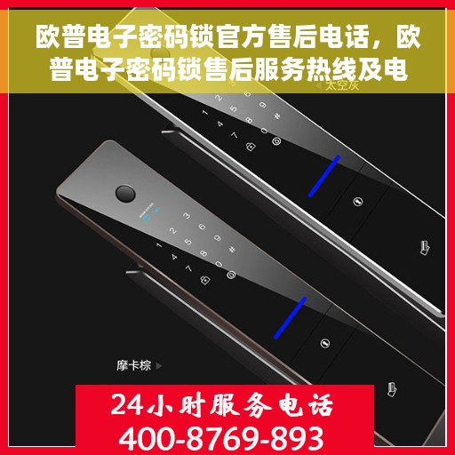 欧普电子密码锁官方售后电话，欧普电子密码锁售后服务热线及电话支持详解