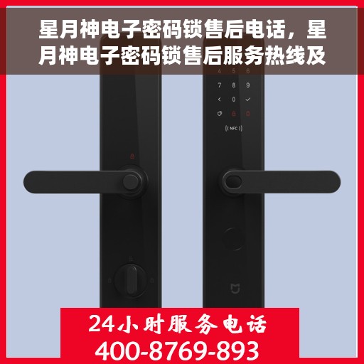 星月神电子密码锁售后电话，星月神电子密码锁售后服务热线及电话支持详解