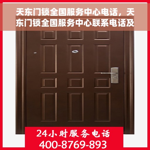 天东门锁全国服务中心电话，天东门锁全国服务中心联系电话及售后支持详解