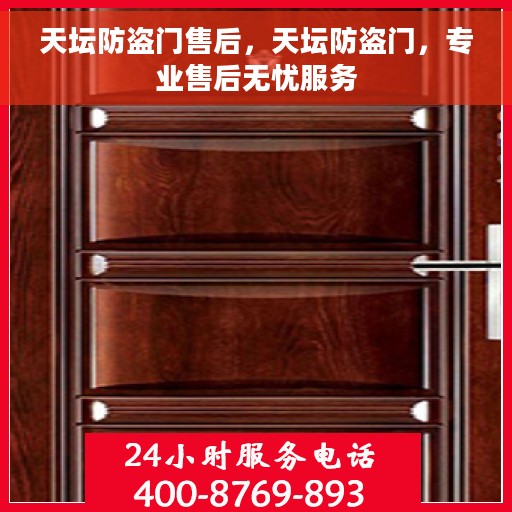 天坛防盗门售后，天坛防盗门，专业售后无忧服务