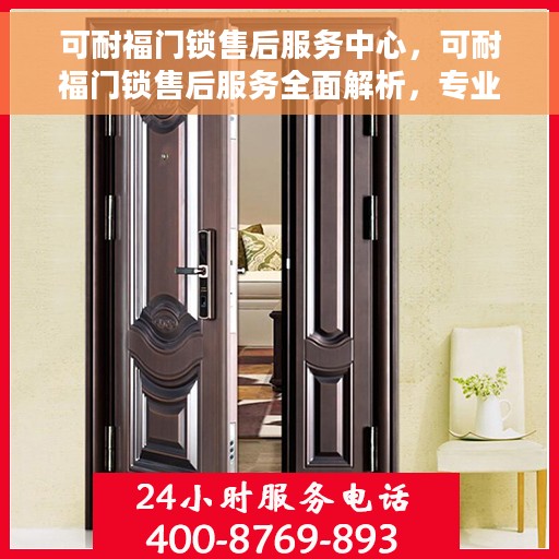 可耐福门锁售后服务中心，可耐福门锁售后服务全面解析，专业售后，无忧体验