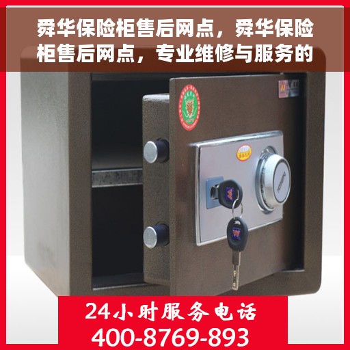 舜华保险柜售后网点，舜华保险柜售后网点，专业维修与服务的全方位指南