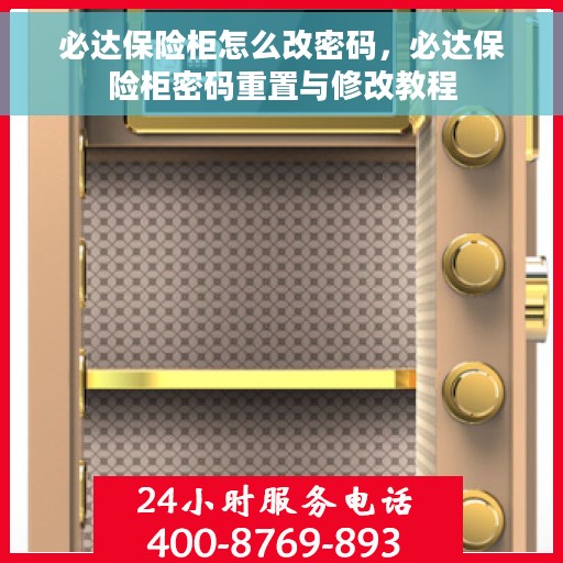 必达保险柜怎么改密码，必达保险柜密码重置与修改教程