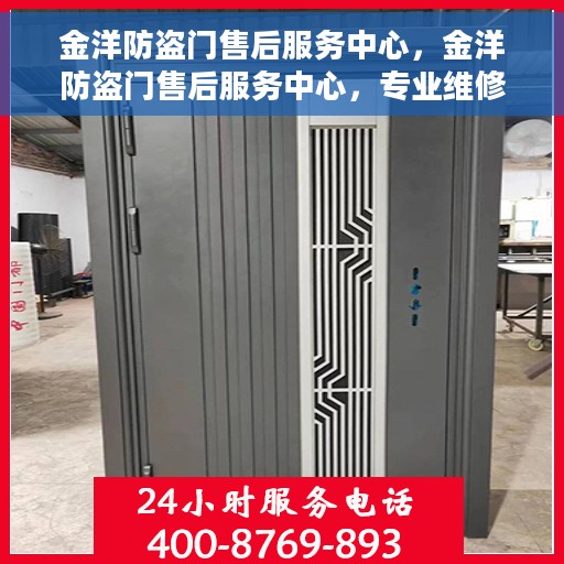 金洋防盗门售后服务中心，金洋防盗门售后服务中心，专业维修，贴心服务