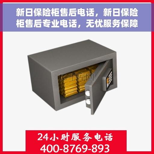 新日保险柜售后电话，新日保险柜售后专业电话，无忧服务保障