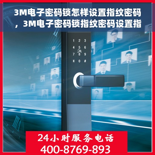 3M电子密码锁怎样设置指纹密码，3M电子密码锁指纹密码设置指南