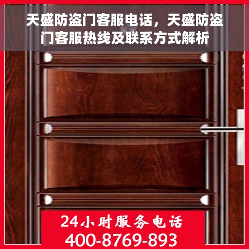 天盛防盗门客服电话，天盛防盗门客服热线及联系方式解析