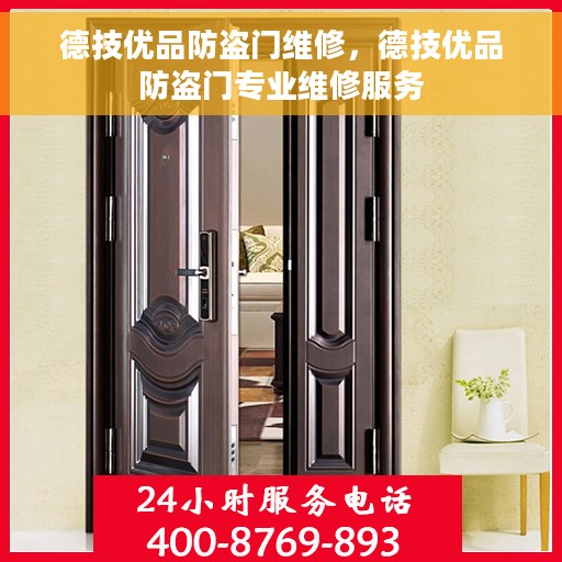 德技优品防盗门维修，德技优品防盗门专业维修服务