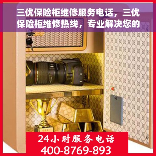 三优保险柜维修服务电话，三优保险柜维修热线，专业解决您的安全存储问题