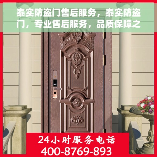 泰实防盗门售后服务，泰实防盗门，专业售后服务，品质保障之选