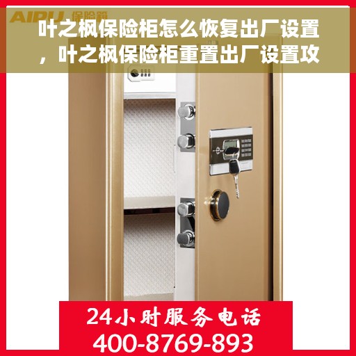 叶之枫保险柜怎么恢复出厂设置，叶之枫保险柜重置出厂设置攻略