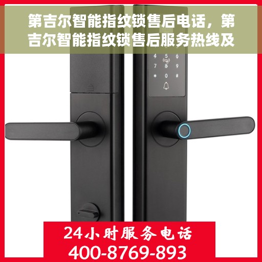 第吉尔智能指纹锁售后电话，第吉尔智能指纹锁售后服务热线及电话支持详解
