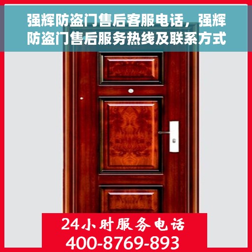 强辉防盗门售后客服电话，强辉防盗门售后服务热线及联系方式全解析