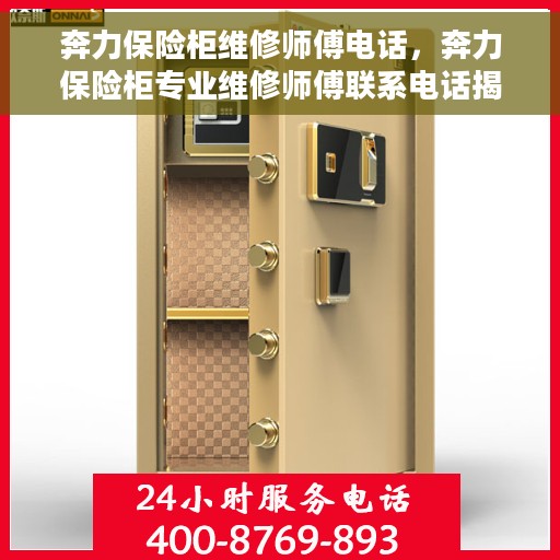 奔力保险柜维修师傅电话，奔力保险柜专业维修师傅联系电话揭秘
