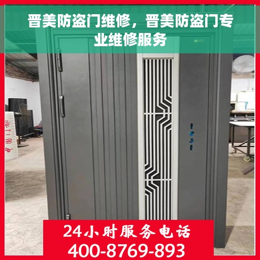 晋美防盗门维修，晋美防盗门专业维修服务
