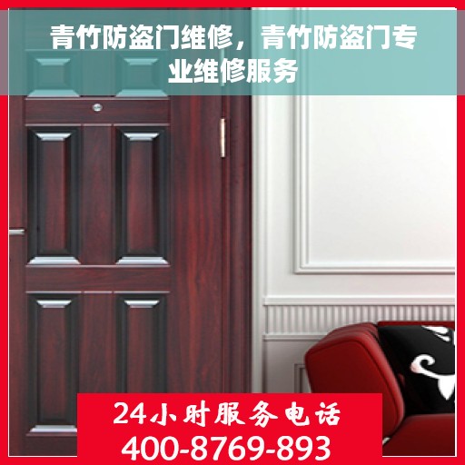 青竹防盗门维修，青竹防盗门专业维修服务