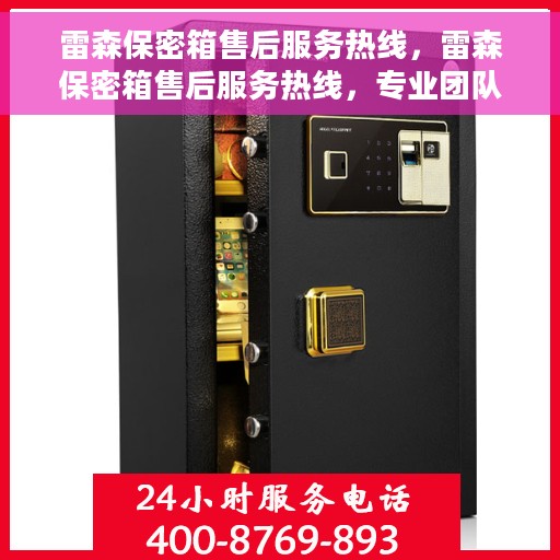 雷森保密箱售后服务热线，雷森保密箱售后服务热线，专业团队，贴心服务，为您的安全保驾护航