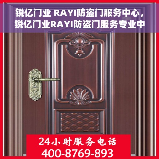 锐亿门业 RAYI防盗门服务中心，锐亿门业RAYI防盗门服务专业中心，守护您的安全门户