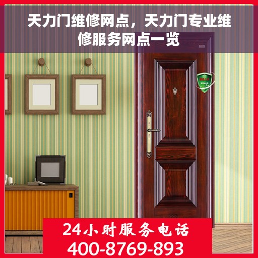 天力门维修网点，天力门专业维修服务网点一览