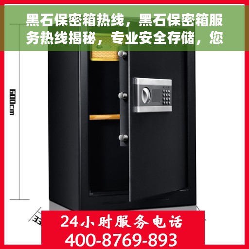 黑石保密箱热线，黑石保密箱服务热线揭秘，专业安全存储，您的信赖之选
