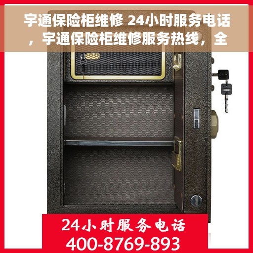 宇通保险柜维修 24小时服务电话，宇通保险柜维修服务热线，全天候专业维修保障，24小时无忧服务！
