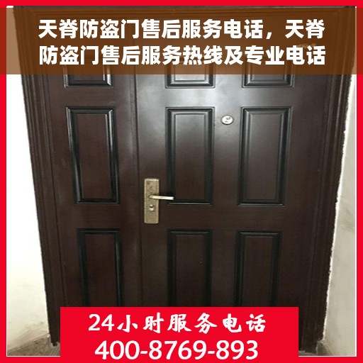 天脊防盗门售后服务电话，天脊防盗门售后服务热线及专业电话支持团队为您服务