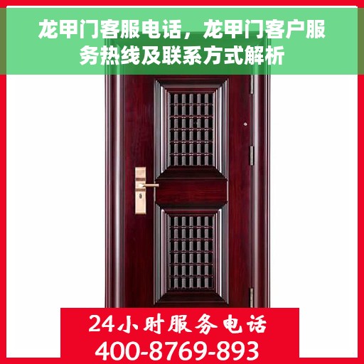 龙甲门客服电话,龙甲门客户服务热线及联系方式解析 龙甲门客服电话,龙甲门客户服务热线及联系方式解析