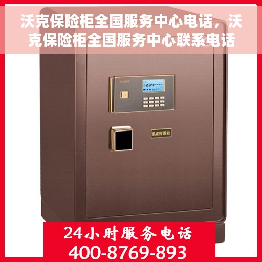 沃克保险柜全国服务中心电话，沃克保险柜全国服务中心联系电话服务热线及售后保障解析