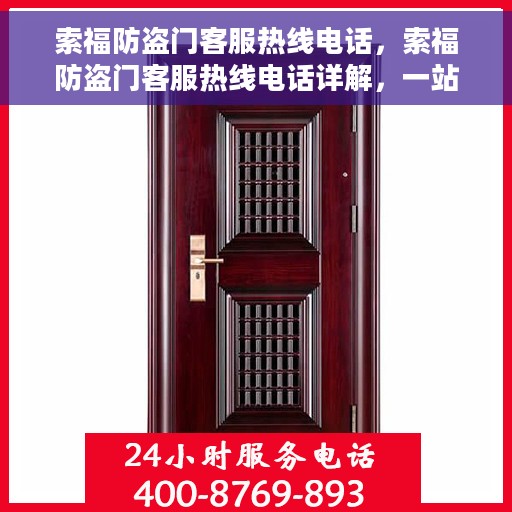 索福防盗门客服热线电话，索福防盗门客服热线电话详解，一站式服务，解决您的安全锁事疑虑！