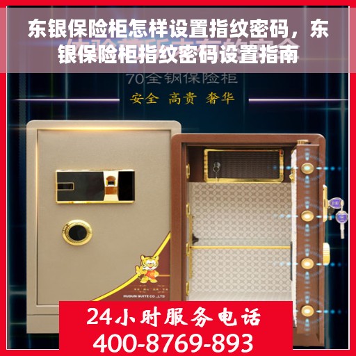 东银保险柜怎样设置指纹密码，东银保险柜指纹密码设置指南