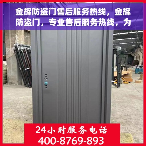 金辉防盗门售后服务热线，金辉防盗门，专业售后服务热线，为您的安全保驾护航！