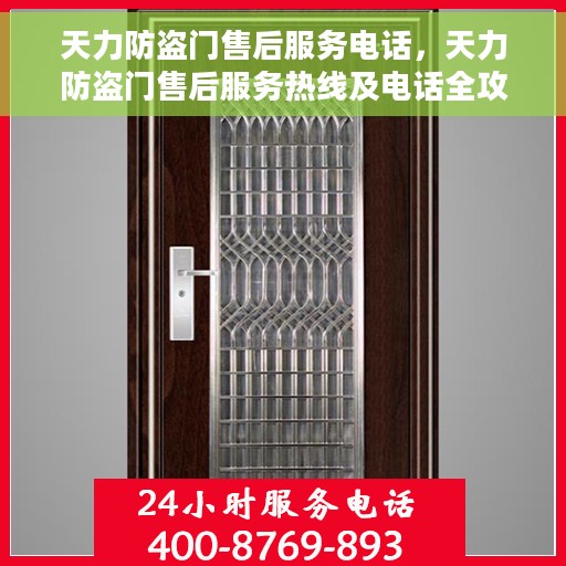 天力防盗门售后服务电话，天力防盗门售后服务热线及电话全攻略
