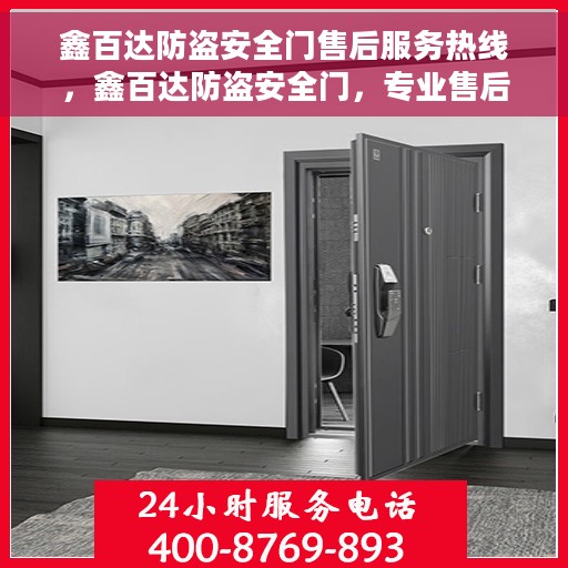 鑫百达防盗安全门售后服务热线，鑫百达防盗安全门，专业售后服务热线，为您的安全保驾护航！