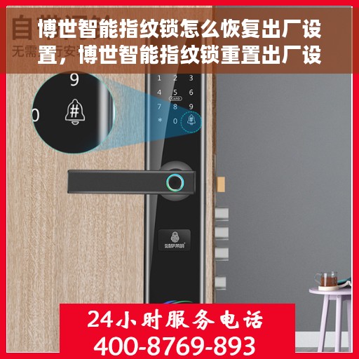 博世智能指纹锁怎么恢复出厂设置，博世智能指纹锁重置出厂设置教程