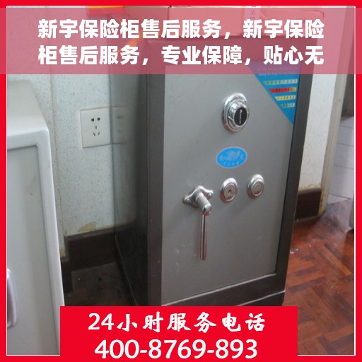 新宇保险柜售后服务，新宇保险柜售后服务，专业保障，贴心无忧