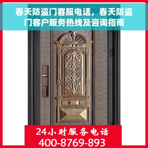 春天防盗门客服电话，春天防盗门客户服务热线及咨询指南