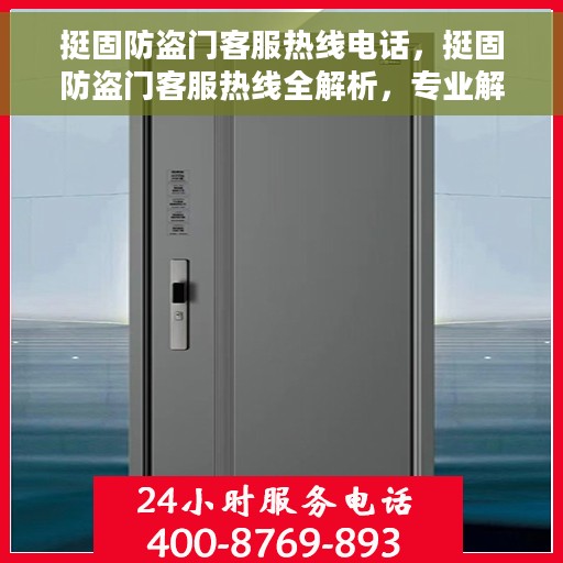 挺固防盗门客服热线电话，挺固防盗门客服热线全解析，专业解答，贴心服务
