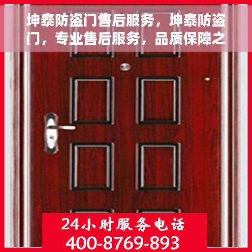 坤泰防盗门售后服务，坤泰防盗门，专业售后服务，品质保障之选