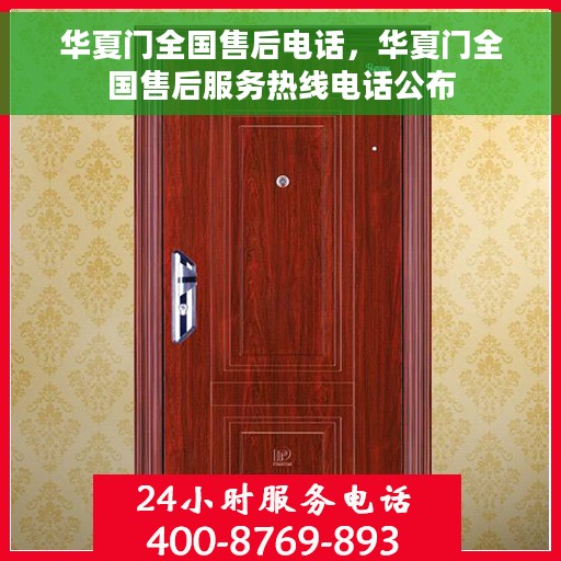 华夏门全国售后电话，华夏门全国售后服务热线电话公布