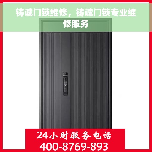 铸诚门锁维修，铸诚门锁专业维修服务