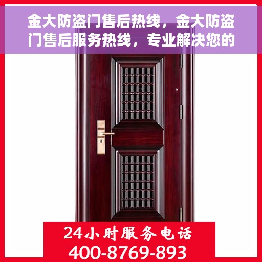 金大防盗门售后热线，金大防盗门售后服务热线，专业解决您的安全门问题