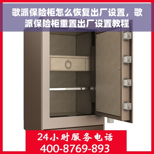 歌派保险柜怎么恢复出厂设置，歌派保险柜重置出厂设置教程