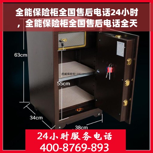 全能保险柜全国售后电话24小时，全能保险柜全国售后电话全天候服务热线