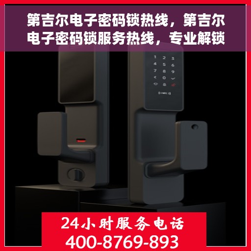 第吉尔电子密码锁热线，第吉尔电子密码锁服务热线，专业解锁，安全保障
