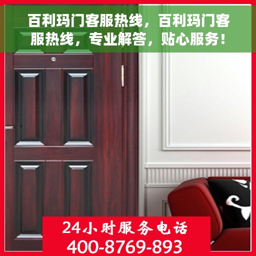 百利玛门客服热线，百利玛门客服热线，专业解答，贴心服务！