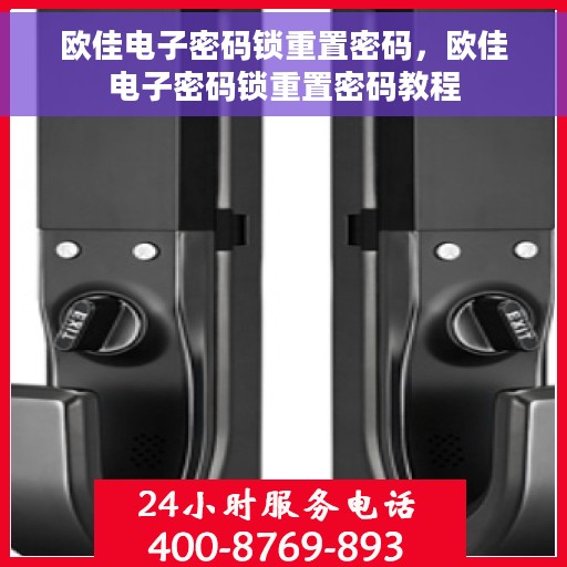 欧佳电子密码锁重置密码，欧佳电子密码锁重置密码教程