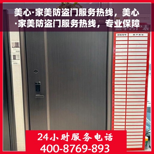 美心·家美防盗门服务热线，美心·家美防盗门服务热线，专业保障，贴心守护您的家园安全